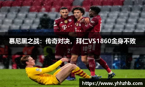 慕尼黑之战：传奇对决，拜仁VS1860金身不败