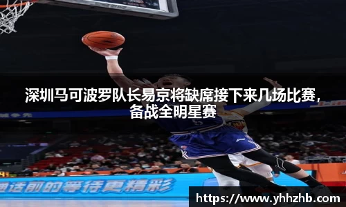 深圳马可波罗队长易京将缺席接下来几场比赛，备战全明星赛
