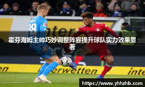 霍芬海姆主帅巧妙调整阵容提升球队实力效果显著