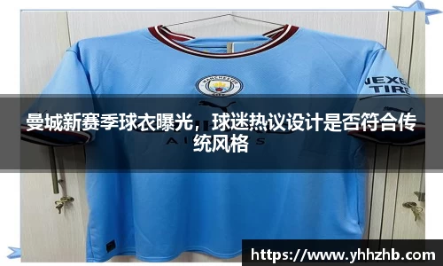 曼城新赛季球衣曝光，球迷热议设计是否符合传统风格