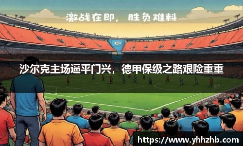 沙尔克主场逼平门兴，德甲保级之路艰险重重
