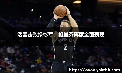 活塞击败绿衫军，格里芬再献全面表现