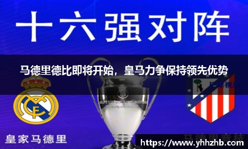 马德里德比即将开始，皇马力争保持领先优势