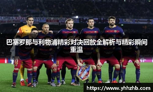 巴塞罗那与利物浦精彩对决回放全解析与精彩瞬间重温
