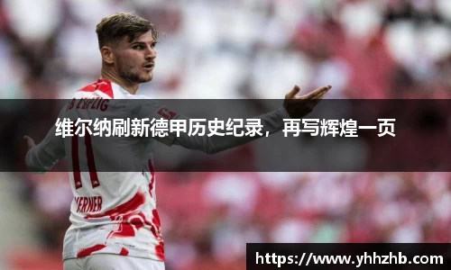 维尔纳刷新德甲历史纪录，再写辉煌一页