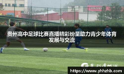 贵州高中足球比赛直播精彩纷呈助力青少年体育发展与交流
