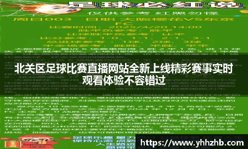 北关区足球比赛直播网站全新上线精彩赛事实时观看体验不容错过