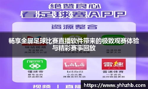 畅享全屏足球比赛直播软件带来的极致观赛体验与精彩赛事回放
