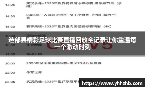 迭部县精彩足球比赛直播回放全记录让你重温每一个激动时刻