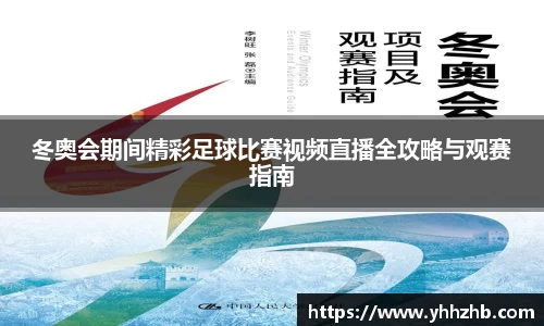 冬奥会期间精彩足球比赛视频直播全攻略与观赛指南