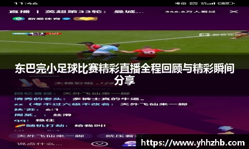 东巴完小足球比赛精彩直播全程回顾与精彩瞬间分享