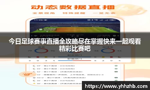 今日足球赛事直播全攻略尽在掌握快来一起观看精彩比赛吧