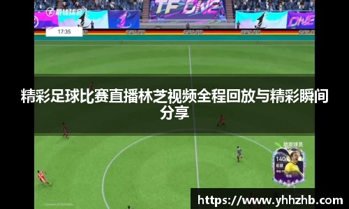 精彩足球比赛直播林芝视频全程回放与精彩瞬间分享