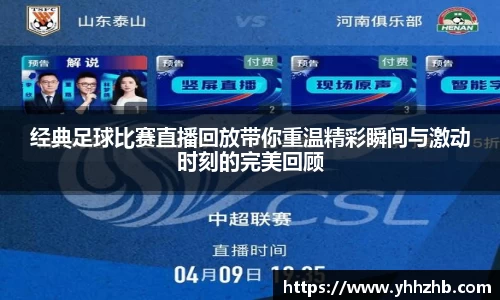经典足球比赛直播回放带你重温精彩瞬间与激动时刻的完美回顾