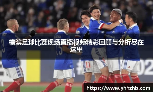 横滨足球比赛现场直播视频精彩回顾与分析尽在这里