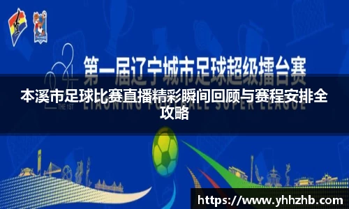本溪市足球比赛直播精彩瞬间回顾与赛程安排全攻略