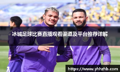 冰城足球比赛直播观看渠道及平台推荐详解