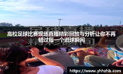 高校足球比赛现场直播精彩回放与分析让你不再错过每一个进球瞬间