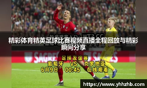 精彩体育精英足球比赛视频直播全程回放与精彩瞬间分享