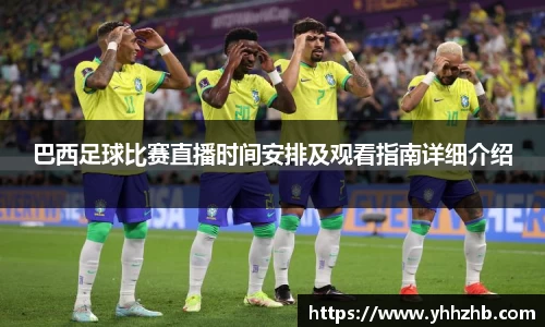 巴西足球比赛直播时间安排及观看指南详细介绍