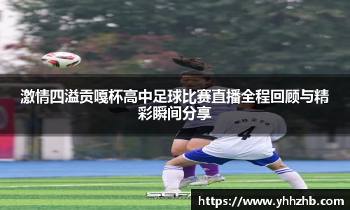 激情四溢贡嘎杯高中足球比赛直播全程回顾与精彩瞬间分享