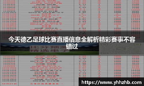 今天德乙足球比赛直播信息全解析精彩赛事不容错过
