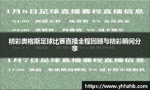 精彩奥格斯足球比赛直播全程回顾与精彩瞬间分享