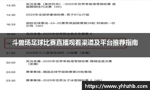 斗兽场足球比赛直播观看渠道及平台推荐指南