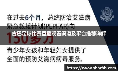 古巴足球比赛直播观看渠道及平台推荐详解