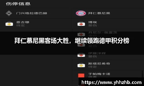 拜仁慕尼黑客场大胜，继续领跑德甲积分榜