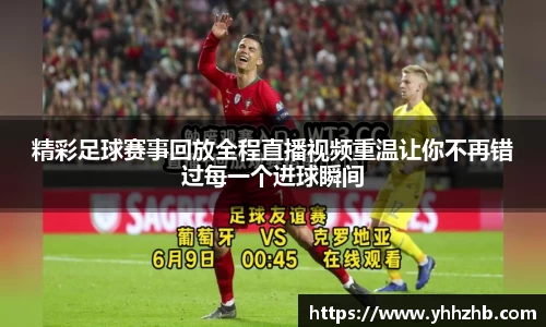精彩足球赛事回放全程直播视频重温让你不再错过每一个进球瞬间
