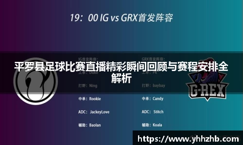 平罗县足球比赛直播精彩瞬间回顾与赛程安排全解析