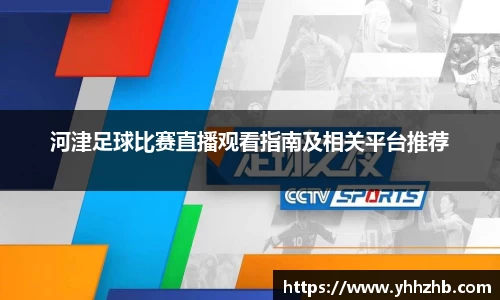 河津足球比赛直播观看指南及相关平台推荐
