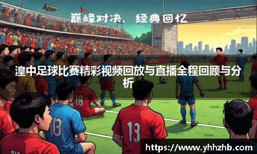 湟中足球比赛精彩视频回放与直播全程回顾与分析