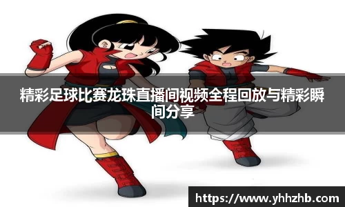 精彩足球比赛龙珠直播间视频全程回放与精彩瞬间分享