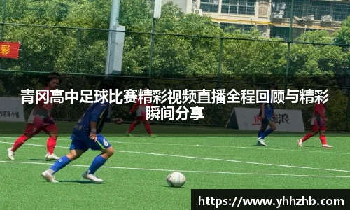 青冈高中足球比赛精彩视频直播全程回顾与精彩瞬间分享