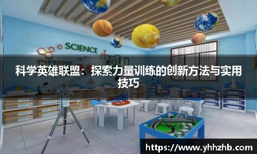 科学英雄联盟：探索力量训练的创新方法与实用技巧