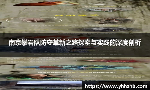 南京攀岩队防守革新之路探索与实践的深度剖析