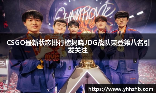 CSGO最新状态排行榜揭晓JDG战队荣登第八名引发关注