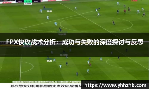 FPX快攻战术分析：成功与失败的深度探讨与反思