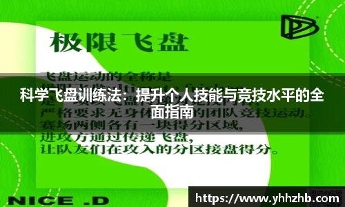 科学飞盘训练法：提升个人技能与竞技水平的全面指南