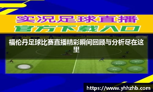 福伦丹足球比赛直播精彩瞬间回顾与分析尽在这里