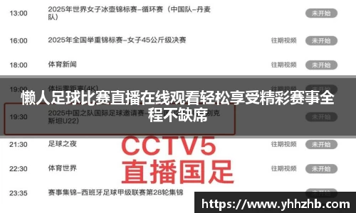 懒人足球比赛直播在线观看轻松享受精彩赛事全程不缺席