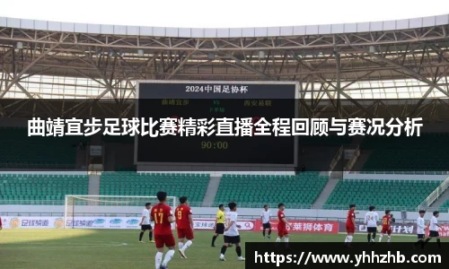曲靖宜步足球比赛精彩直播全程回顾与赛况分析
