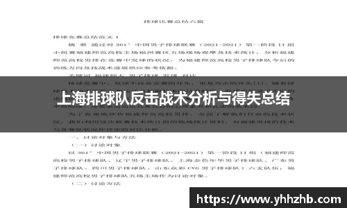 上海排球队反击战术分析与得失总结