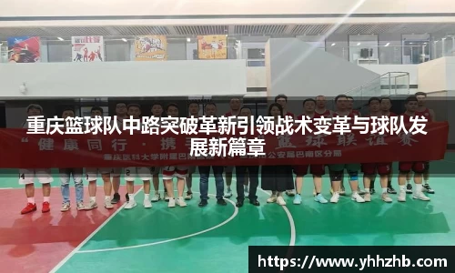 重庆篮球队中路突破革新引领战术变革与球队发展新篇章
