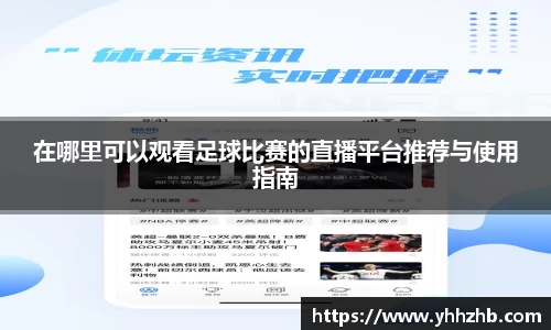 在哪里可以观看足球比赛的直播平台推荐与使用指南