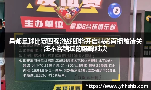 昌都足球比赛四强激战即将开启精彩直播敬请关注不容错过的巅峰对决