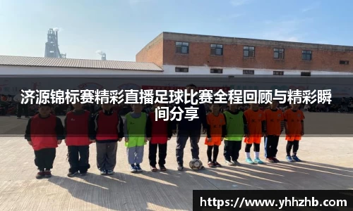 济源锦标赛精彩直播足球比赛全程回顾与精彩瞬间分享