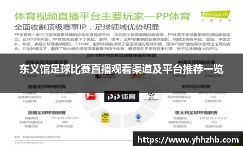 东义馆足球比赛直播观看渠道及平台推荐一览